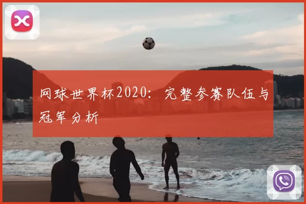 网球世界杯2020:完整参赛队伍与冠军分析