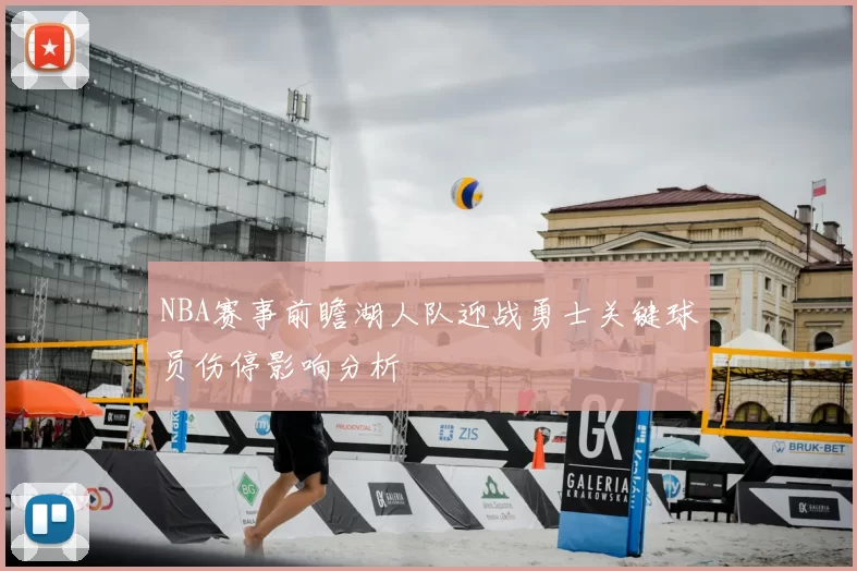 NBA赛事前瞻湖人队迎战勇士关键球员伤停影响分析