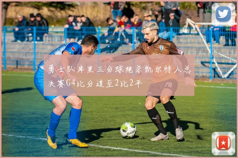 勇士队库里三分球绝杀凯尔特人总决赛G4比分追至2比2平