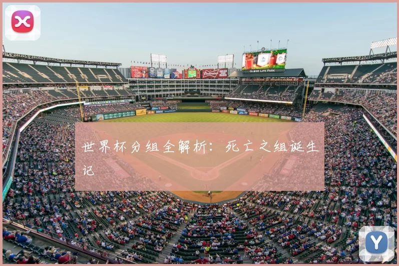 世界杯分组全解析：死亡之组诞生记