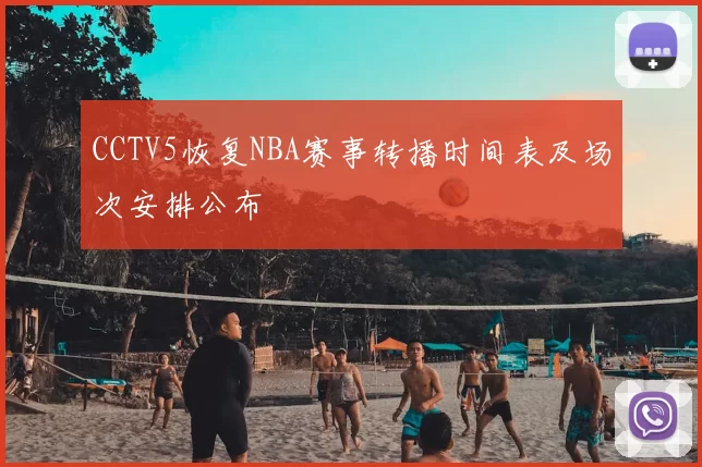 CCTV5恢复NBA赛事转播时间表及场次安排公布