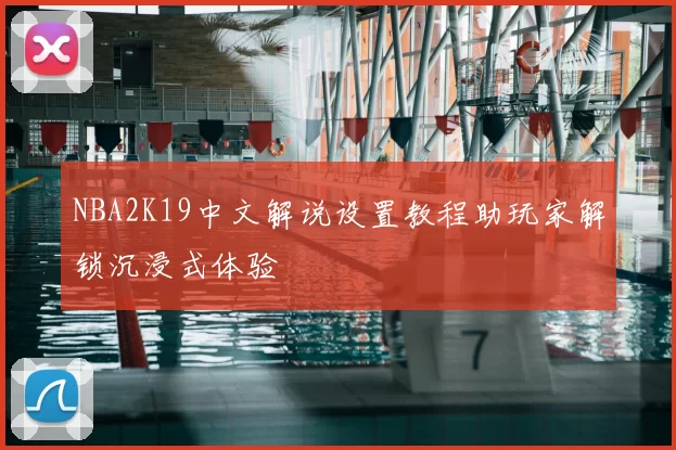 NBA2K19中文解说设置教程助玩家解锁沉浸式体验