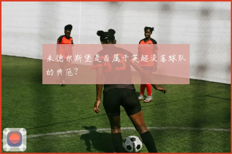 米德尔斯堡是否属于英超没落球队的典范？
