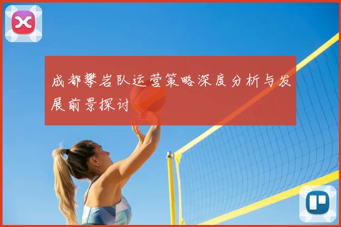 成都攀岩队运营策略深度分析与发展前景探讨