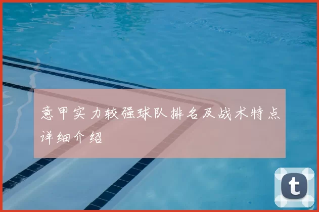 意甲实力较强球队排名及战术特点详细介绍