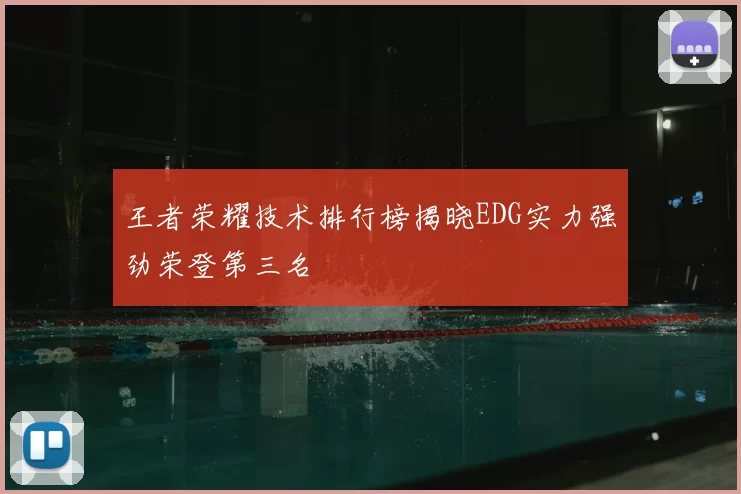 王者荣耀技术排行榜揭晓EDG实力强劲荣登第三名