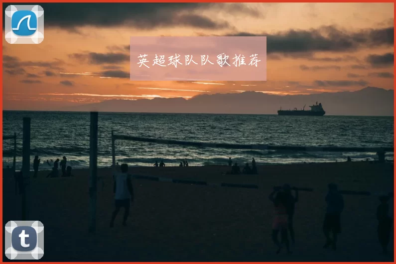英超球队队歌推荐
