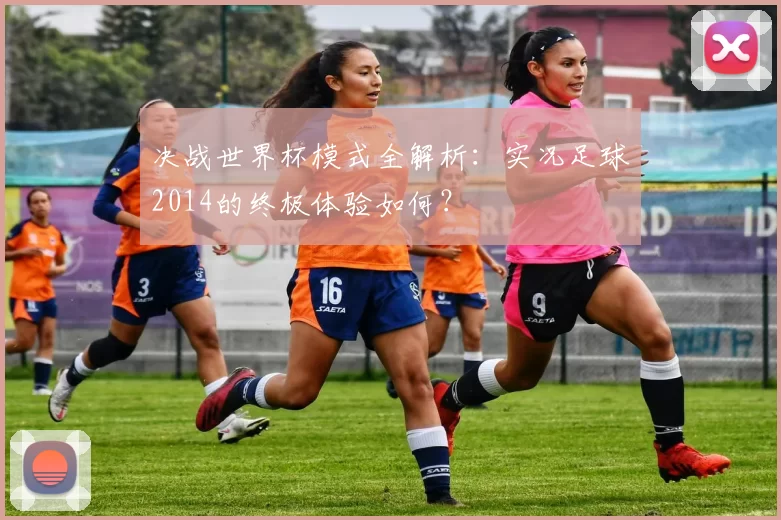 决战世界杯模式全解析：实况足球2014的终极体验如何？