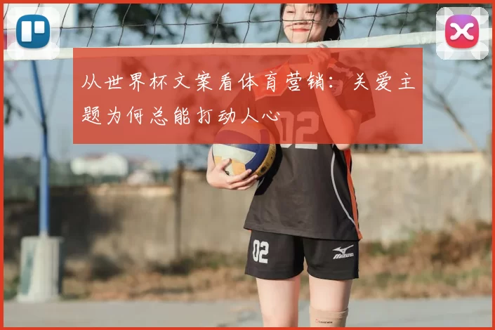 从世界杯文案看体育营销：关爱主题为何总能打动人心