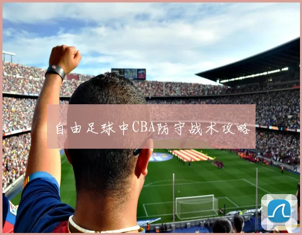 自由足球中CBA防守战术攻略