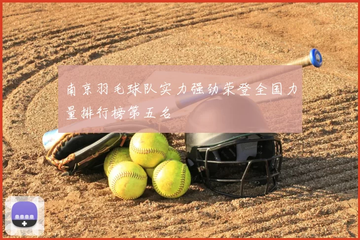 南京羽毛球队实力强劲荣登全国力量排行榜第五名