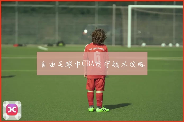 自由足球中CBA防守战术攻略