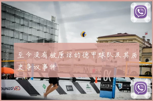 至今没有被原谅的德甲球队及其历史争议事件