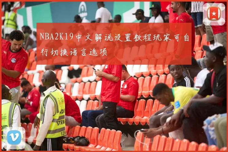 NBA2K19中文解说设置教程玩家可自行切换语言选项