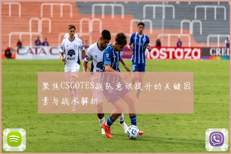 聚焦CSGOTES战队意识提升的关键因素与战术解析