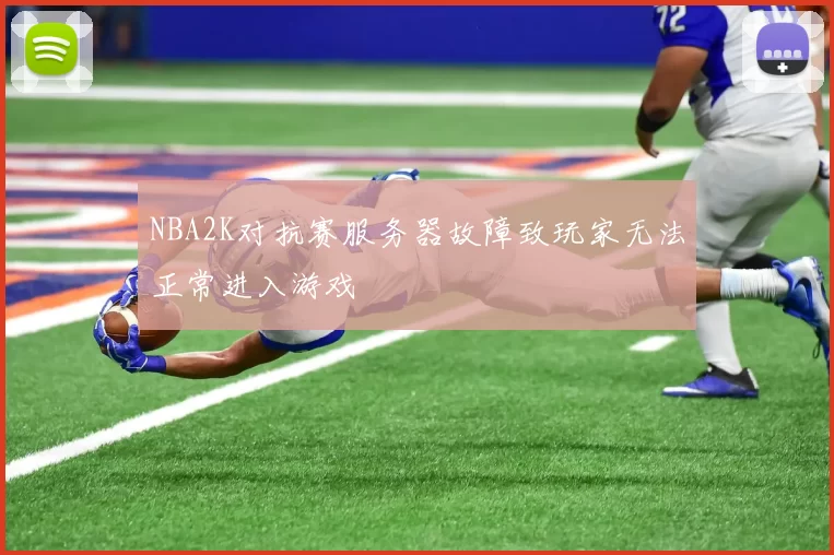 NBA2K对抗赛服务器故障致玩家无法正常进入游戏