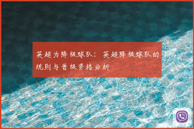 英超为降级球队：英超降级球队的规则与晋级资格分析