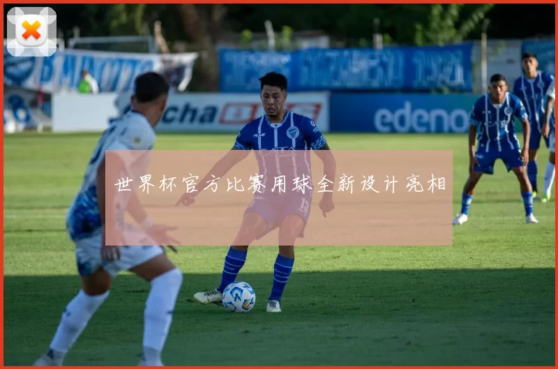 世界杯官方比赛用球全新设计亮相