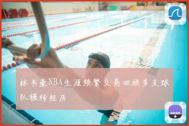 林书豪NBA生涯频繁交易回顾多支球队辗转经历