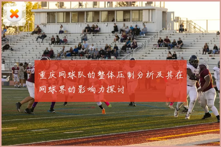 重庆网球队的整体压制分析及其在网球界的影响力探讨