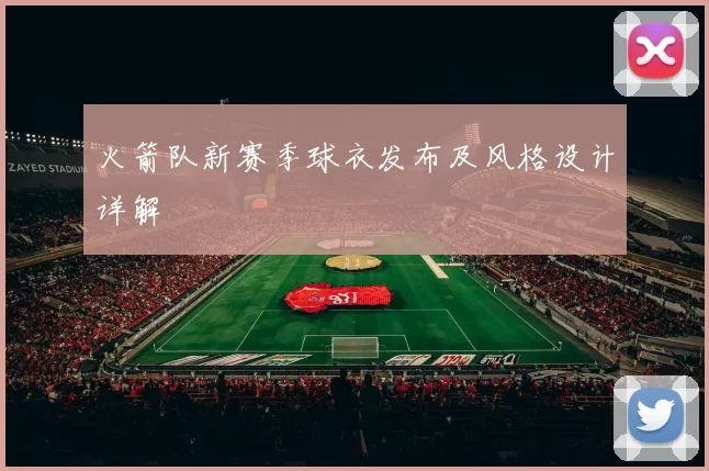 火箭队新赛季球衣发布及风格设计详解