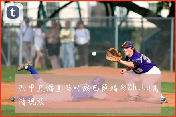 西甲直播皇马对战巴萨精彩Zhibo高清视频