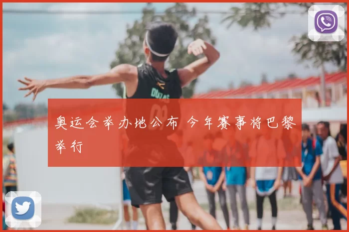 奥运会举办地公布 今年赛事将巴黎举行