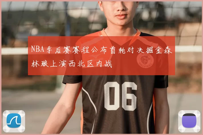 NBA季后赛赛程公布首轮对决掘金森林狼上演西北区内战