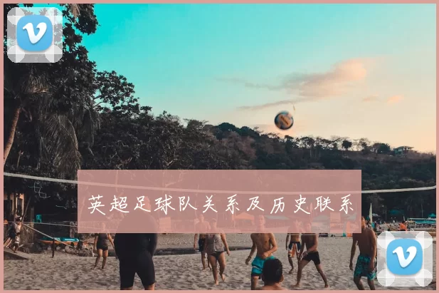 英超足球队关系及历史联系