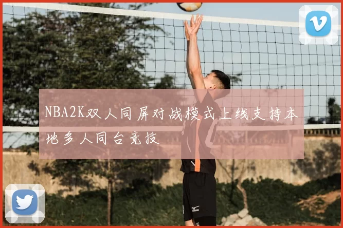 NBA2K双人同屏对战模式上线支持本地多人同台竞技