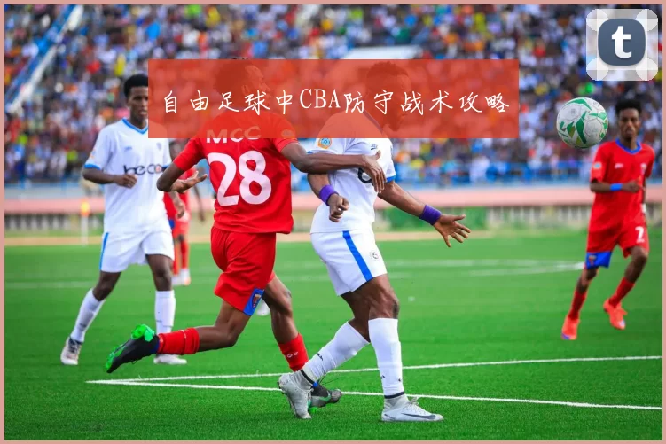 自由足球中CBA防守战术攻略