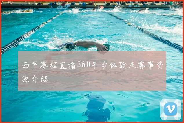 西甲赛程直播360平台体验及赛事资源介绍