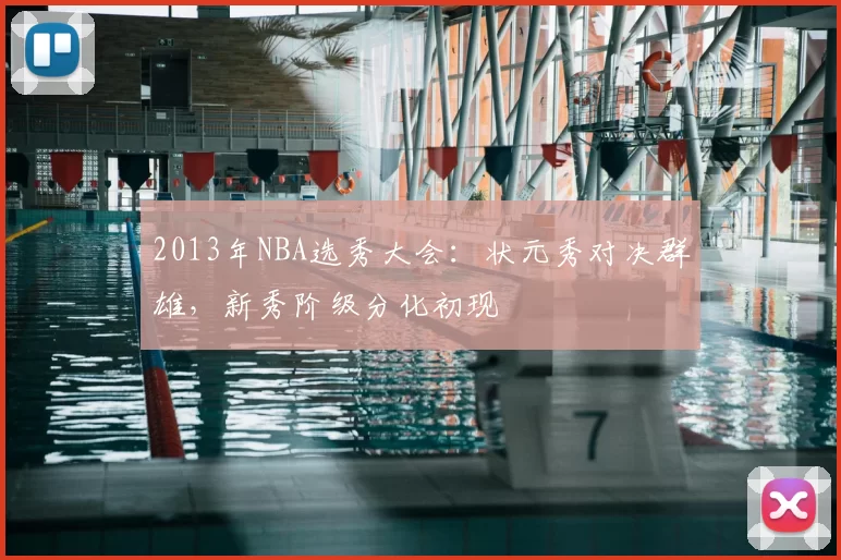 2013年NBA选秀大会：状元秀对决群雄，新秀阶级分化初现
