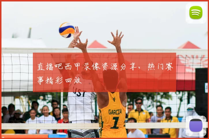 直播吧西甲录像资源分享，热门赛事精彩回放