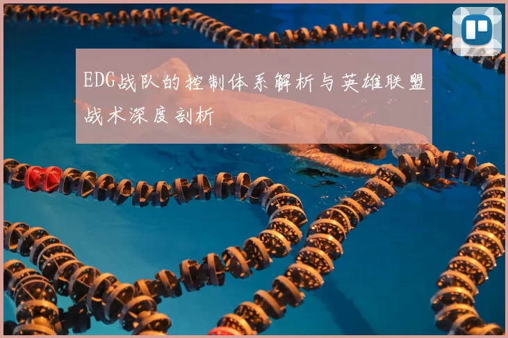 EDG战队的控制体系解析与英雄联盟战术深度剖析