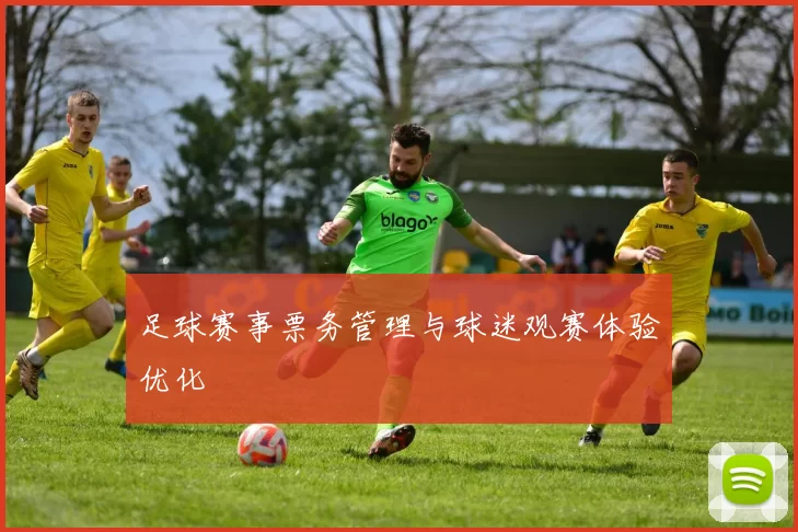 足球赛事票务管理与球迷观赛体验优化
