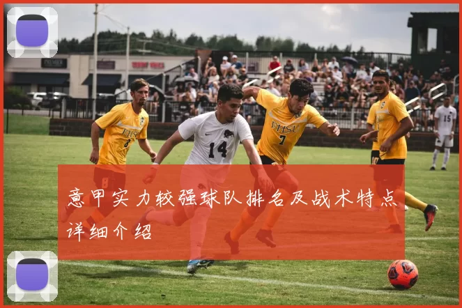 意甲实力较强球队排名及战术特点详细介绍